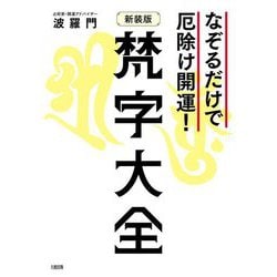 梵字大全―なぞるだけで厄除け開運! 新装版 [単行本]