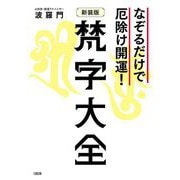 梵字大全―なぞるだけで厄除け開運! 新装版 [単行本]