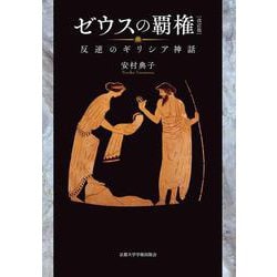 ゼウスの覇権［改訂版］－反逆のギリシア神話 [単行本]