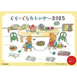 ぐりとぐらカレンダー2025 [カレンダー]