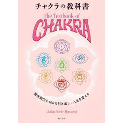 チャクラの教科書―潜在能力を100%引き出し、人生を変える [単行本]