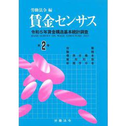 賃金センサス令和6年版　第2巻－令和5年賃金構造基本統計調査 [単行本]