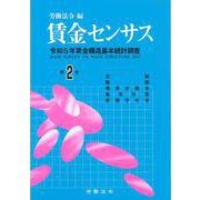 賃金センサス令和6年版　第2巻－令和5年賃金構造基本統計調査 [単行本]