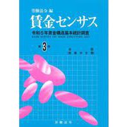 賃金センサス令和6年版　第3巻－令和5年賃金構造基本統計調査 [単行本]