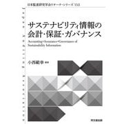 サステナビリティ情報の会計・保証・ガバナンス(日本監査研究学会リサーチ・シリーズ〈22〉) [単行本]
