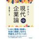 テキスト現代企業論（第5版） 第5版 [単行本]