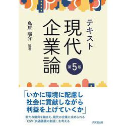 テキスト現代企業論（第5版） 第5版 [単行本]