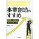 事業創造のすすめ―起業と成長のマネジメント [単行本]