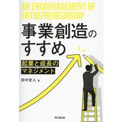 事業創造のすすめ―起業と成長のマネジメント [単行本]