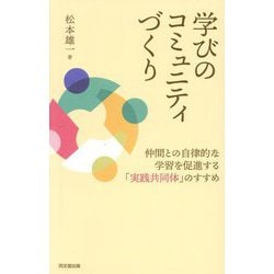 学びのコミュニティづくり―仲間との自律的な学習を促進する「実践共同体」のすすめ [単行本]