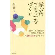 学びのコミュニティづくり―仲間との自律的な学習を促進する「実践共同体」のすすめ [単行本]