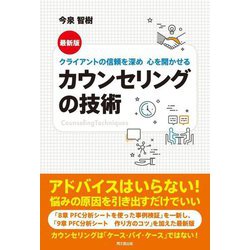 最新版 カウンセリングの技術―クライアントの信頼を深め心を開かせる(DO BOOKS) [単行本]