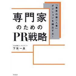 専門家のためのPR戦略―「業界の第一人者」ポジションを確立する!(DO BOOKS) [単行本]
