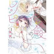 花嫁殿のレシピ<1>(ジュールコミックス) [コミック]