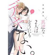 真逆な２人はどうにもデキない。<1>(ジュールコミックス) [コミック]