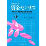 賃金センサス令和6年版　第4巻－令和5年賃金構造基本統計調査 [単行本]