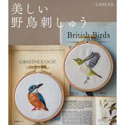 美しい野鳥刺しゅう [単行本]