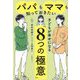 パパもママも知っておきたい子どもが幸せになる「8つの極意」 [単行本]