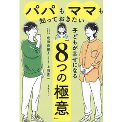 パパもママも知っておきたい子どもが幸せになる「8つの極意」 [単行本]