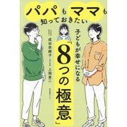 パパもママも知っておきたい子どもが幸せになる「8つの極意」 [単行本]