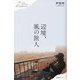 辺境、風の旅人(わたしの旅ブックス) [単行本]