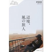 辺境、風の旅人(わたしの旅ブックス) [単行本]