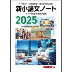 ヨドバシ.com - ２０２５新小論文ノート [単行本] 通販【全品無料配達】