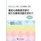 重症心身障害児者の新たな療育活動を求めて　その２－その人らしく、輝く、人生の履歴を、創る [単行本]