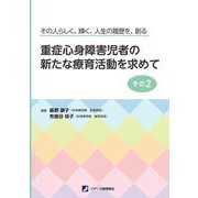 重症心身障害児者の新たな療育活動を求めて　その２－その人らしく、輝く、人生の履歴を、創る [単行本]