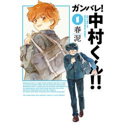 ガンバレ！中村くん!!　<1>(ヒーローズコミックス ふらっと－ガンバレ！中村くん!!) [コミック]