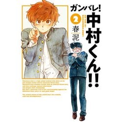 ガンバレ！中村くん!!<2>(ヒーローズコミックス ふらっと－ガンバレ！中村くん!!) [コミック]