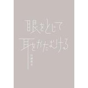眼をとじて耳をかたむける [単行本]