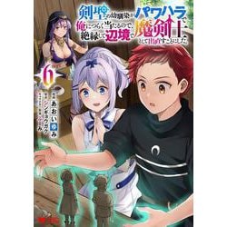 剣聖の幼馴染がパワハラで俺につらく当たるので、絶縁して辺境で魔剣士として出直すことにした。<6>(モンスターコミックス) [コミック]