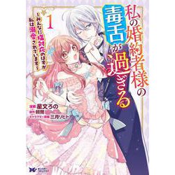 私の婚約者様の毒舌が過ぎる～みんなに塩対応のはずが私は溺愛されています～<1>(モンスターコミックスｆ) [コミック]