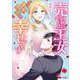 売られた王女なのに新婚生活が幸せです<2>(モンスターコミックスｆ) [コミック]