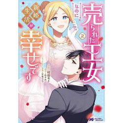 売られた王女なのに新婚生活が幸せです<2>(モンスターコミックスｆ) [コミック]