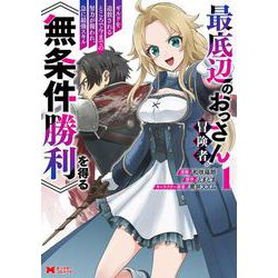 最底辺のおっさん冒険者。ギルドを追放されるところで今までの努力が報われ、急に最強スキル《無条件勝利》を得る<1>(モンスターコミックス) [コミック]