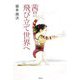 茜!!飛び立て世界へ [単行本]