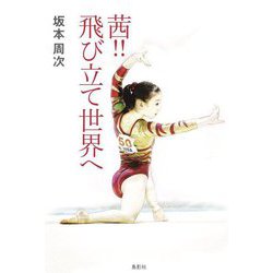 茜!!飛び立て世界へ [単行本]