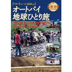 オートバイ地球ひとり旅　アジア・オーストラリア編<4> [単行本]