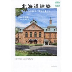 北海道建築―北の大地に根づく建物と暮らし(味なたてもの探訪) [単行本]