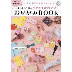 オルキルラボの小さくてかわいいおりがみBOOK―大人も子どももキュンとする [単行本]