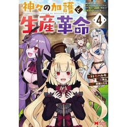 神々の加護で生産革命～異世界の片隅でまったりスローライフしてたら、なぜか多彩な人材が集まって最強国家ができてました～<4>(モンスターコミックス) [コミック]