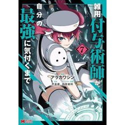 雑用付与術師が自分の最強に気付くまで<7>(モンスターコミックス) [コミック]