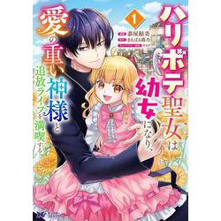 ハリボテ聖女は幼女になり、愛の重い神様と追放ライフを満喫する<1>(モンスターコミックスｆ) [コミック]