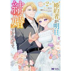 婚約者が明日、結婚するそうです。<2>(モンスターコミックスｆ) [コミック]