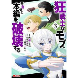 狂戦士なモブ、無自覚に本編を破壊する<3>(モンスターコミックス) [コミック]