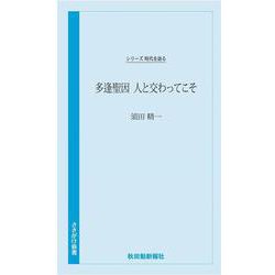 時代を語る　須田精一編　多逢聖因　人と交わってこそ [新書]