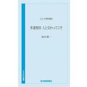 時代を語る　須田精一編　多逢聖因　人と交わってこそ [新書]