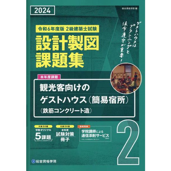 2級建築士試験設計製図課題集 令和6年度版 [単行本]Ω